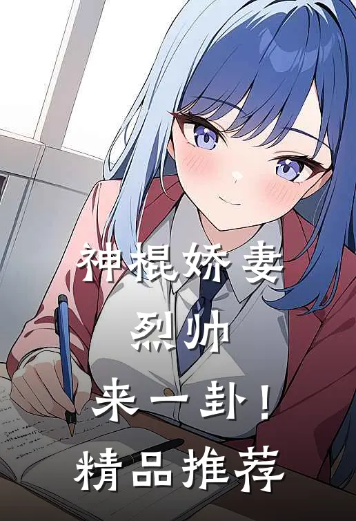 神棍娇妻：烈帅，来一卦！精品推荐