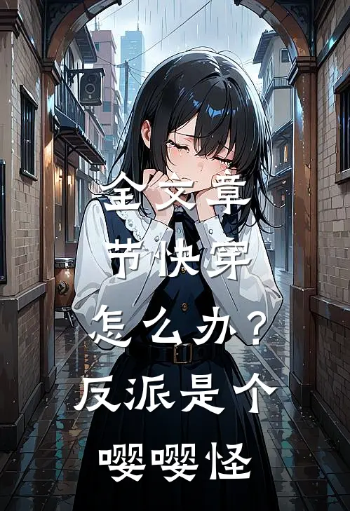 全文章节快穿：怎么办？反派是个嘤嘤怪
