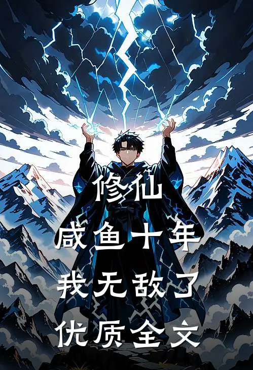修仙：咸鱼十年我无敌了优质全文