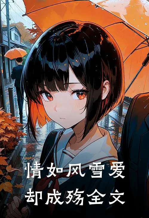 情如风雪爱却成殇全文