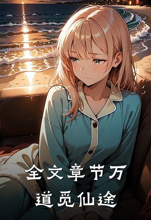 全文章节万道觅仙途