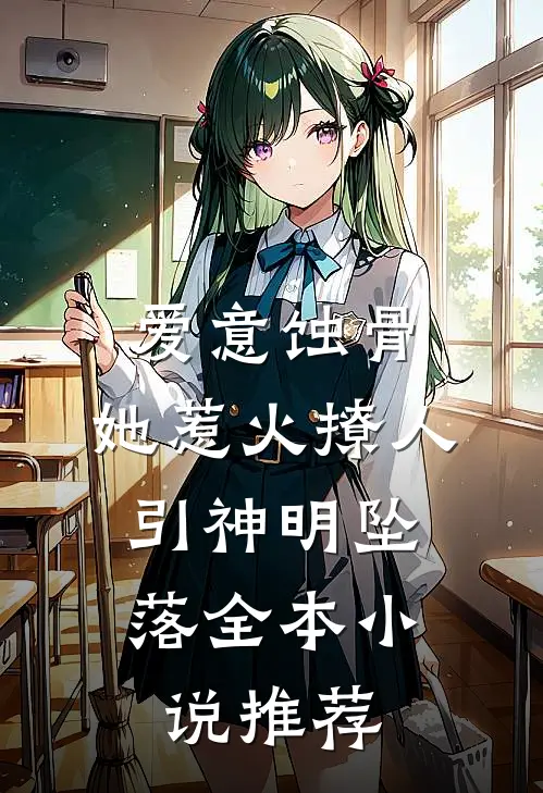 爱意蚀骨：她惹火撩人，引神明坠落全本小说推荐