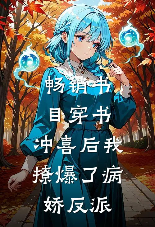 畅销书目穿书：冲喜后我撩爆了病娇反派
