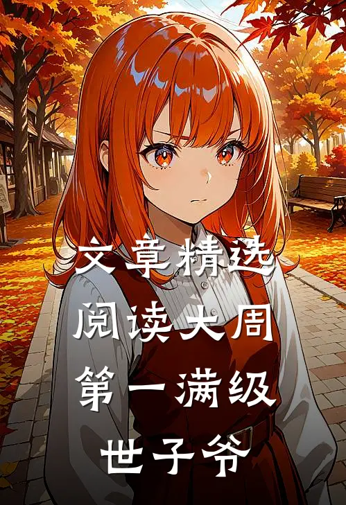 文章精选阅读大周：第一满级世子爷