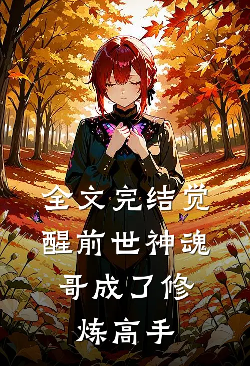 全文完结觉醒前世神魂，哥成了修炼高手