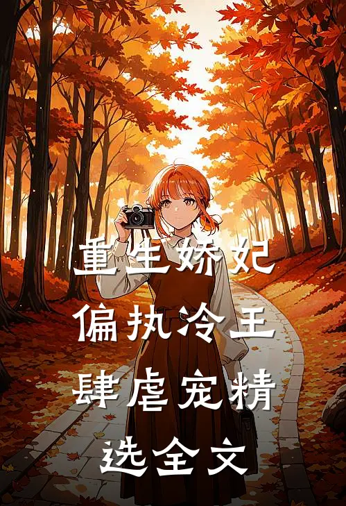 重生娇妃：偏执冷王肆虐宠精选全文