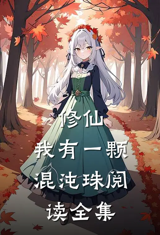 修仙：我有一颗混沌珠阅读全集