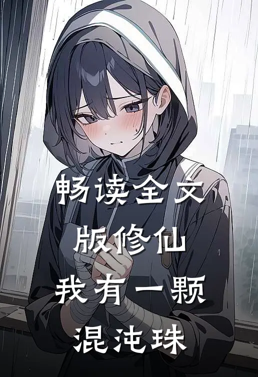 畅读全文版修仙：我有一颗混沌珠