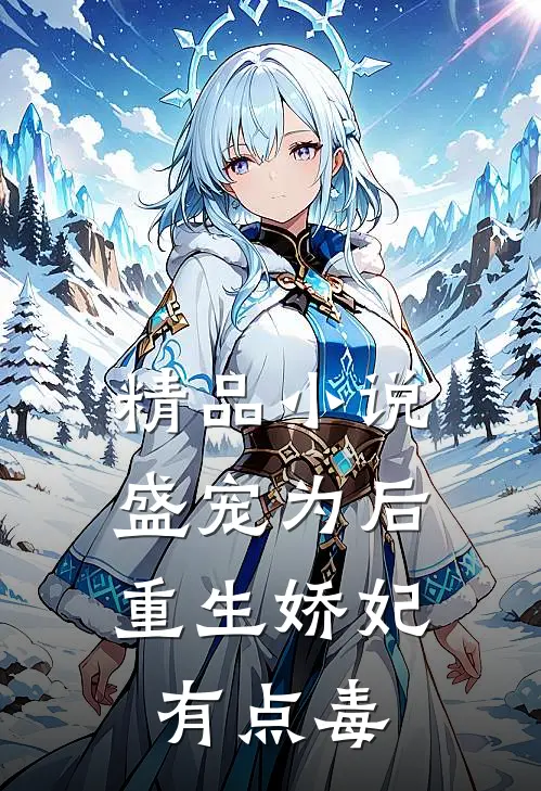 精品小说盛宠为后：重生娇妃有点毒
