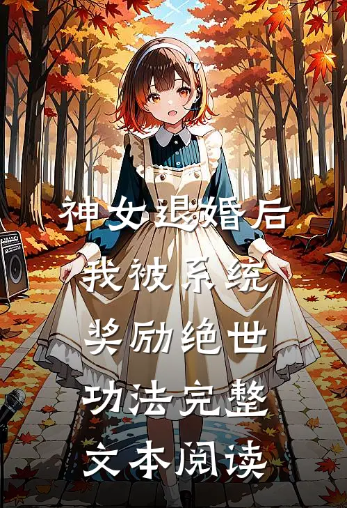 神女退婚后，我被系统奖励绝世功法完整文本阅读