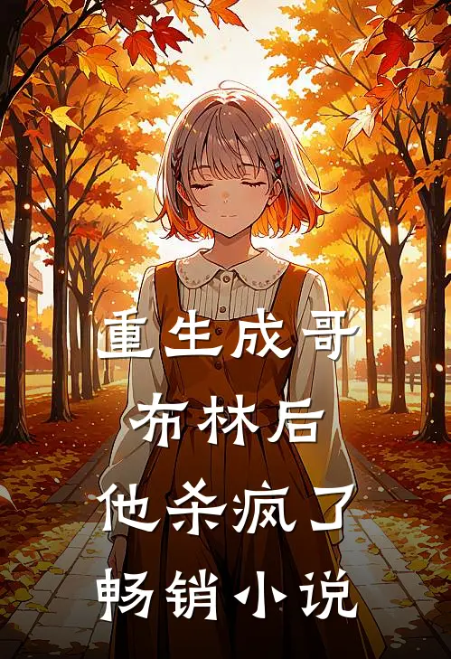 重生成哥布林后，他杀疯了畅销小说