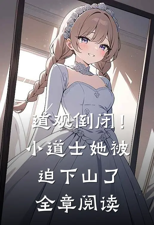 道观倒闭！小道士她被迫下山了全章阅读