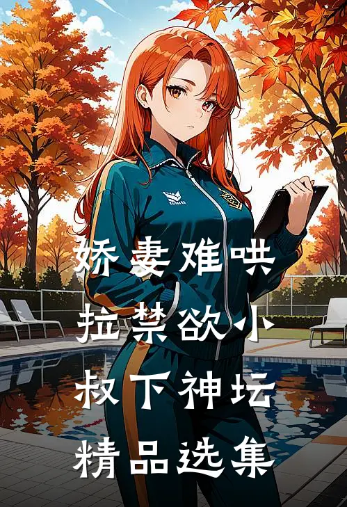 娇妻难哄：拉禁欲小叔下神坛精品选集