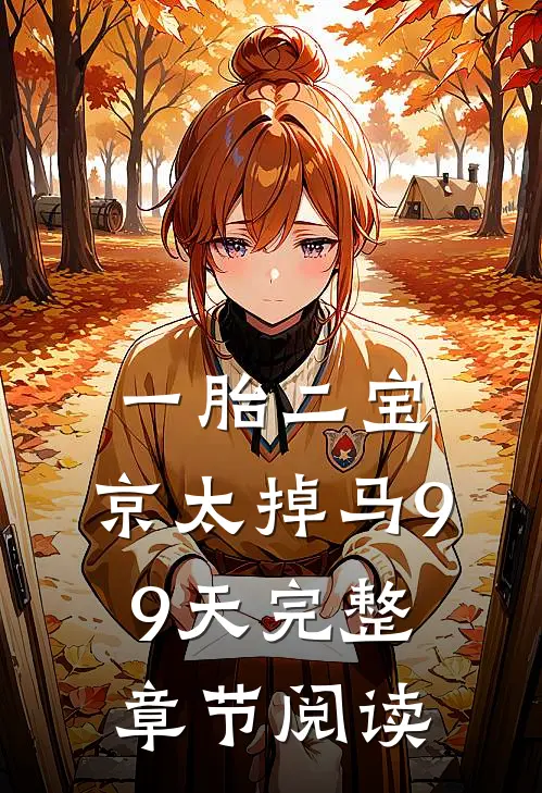 一胎二宝：京太掉马99天完整章节阅读