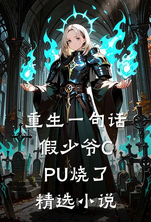 重生一句话，假少爷CPU烧了精选小说
