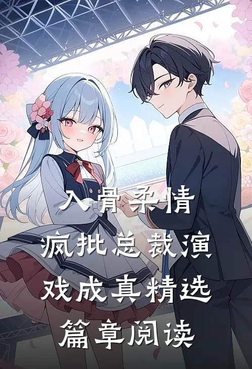 入骨柔情：疯批总裁演戏成真精选篇章阅读