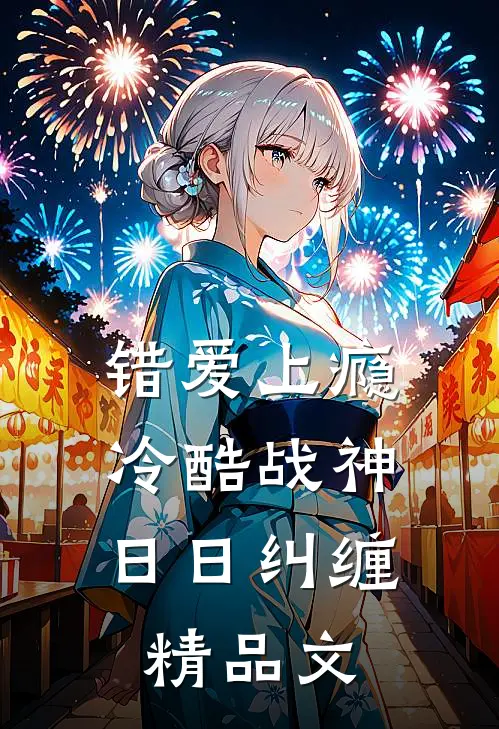 错爱上瘾，冷酷战神日日纠缠精品文