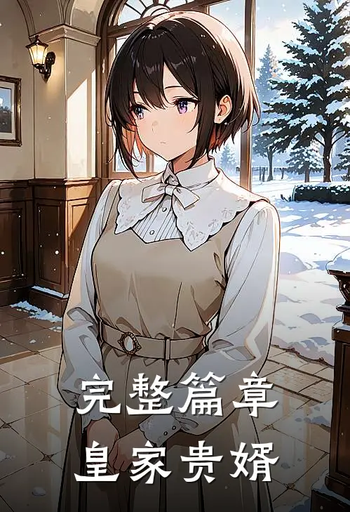 完整篇章皇家贵婿