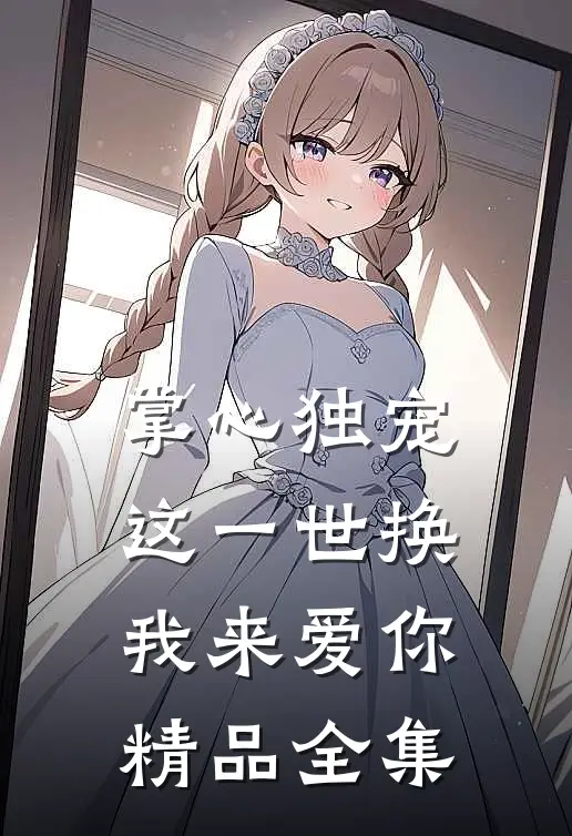 掌心独宠：这一世换我来爱你精品全集