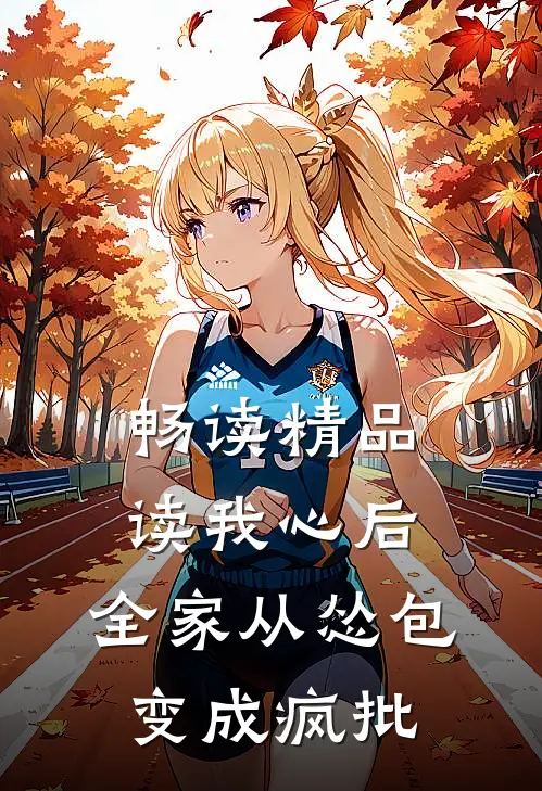 畅读精品读我心后，全家从怂包变成疯批