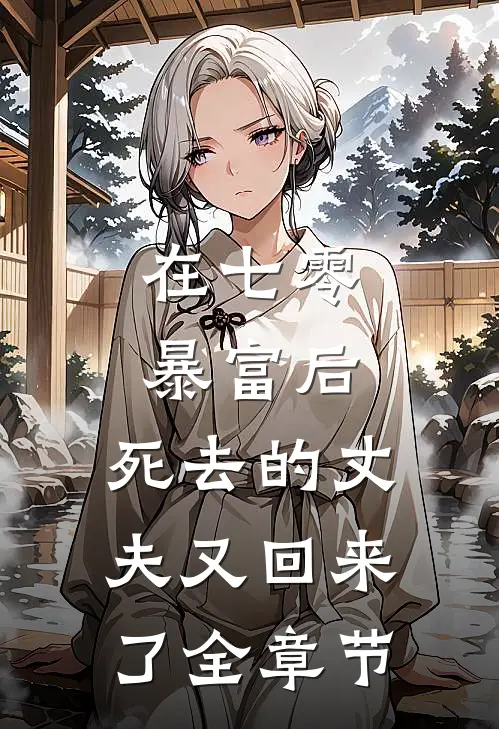 在七零暴富后，死去的丈夫又回来了全章节