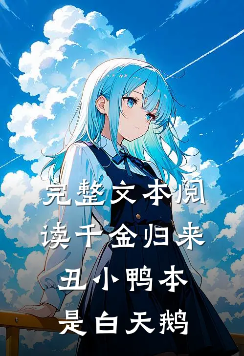 完整文本阅读千金归来：丑小鸭本是白天鹅