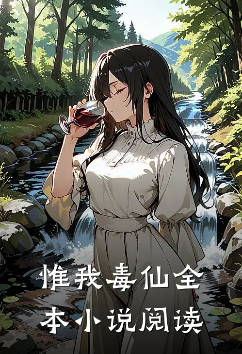 惟我毒仙全本小说阅读