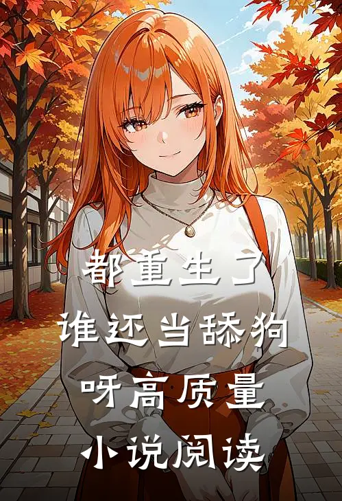 都重生了，谁还当舔狗呀高质量小说阅读