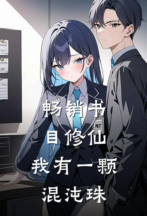 畅销书目修仙：我有一颗混沌珠