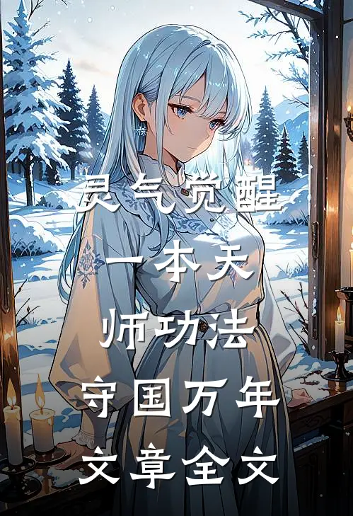 灵气觉醒：一本天师功法，守国万年文章全文