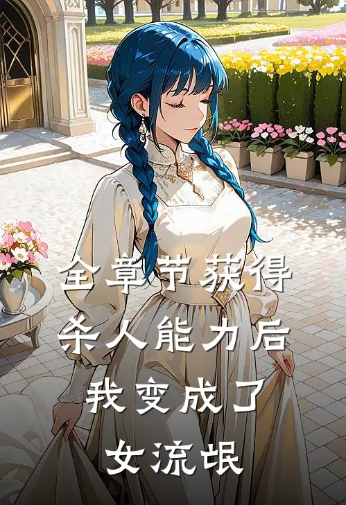全章节获得杀人能力后，我变成了女流氓