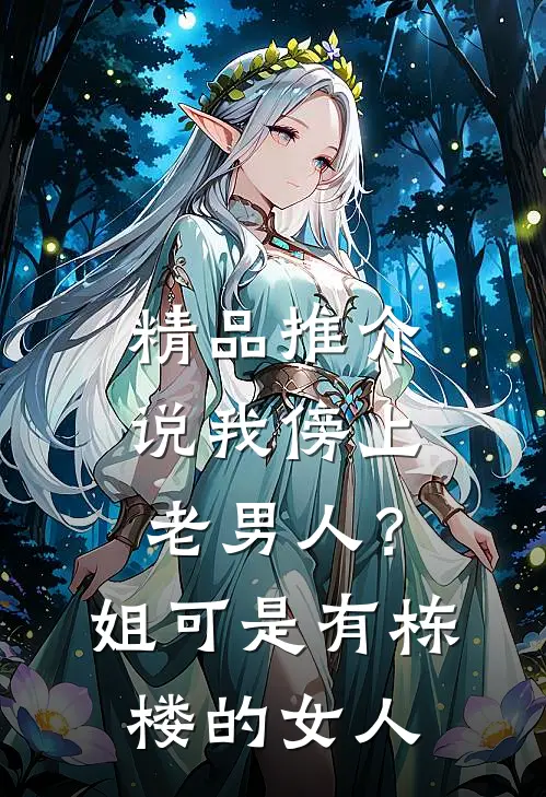 精品推介说我傍上老男人？姐可是有栋楼的女人