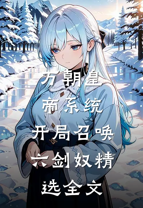万朝皇帝系统，开局召唤六剑奴精选全文