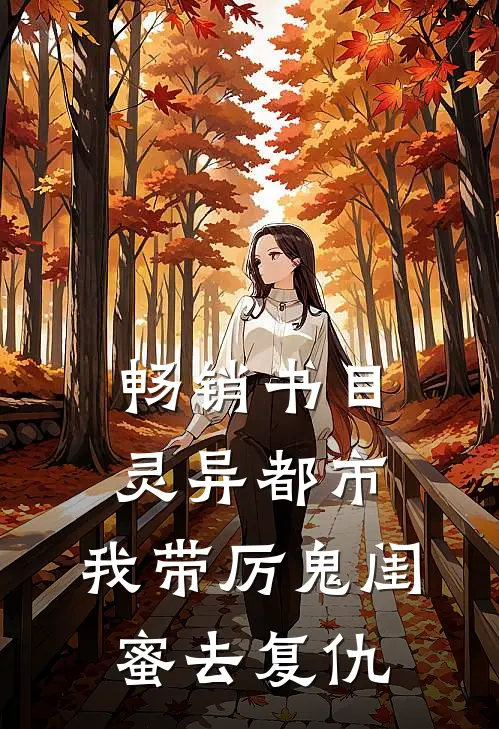 畅销书目灵异都市：我带厉鬼闺蜜去复仇