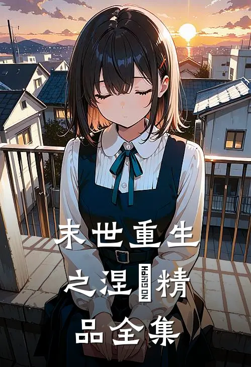 末世重生之涅槃精品全集