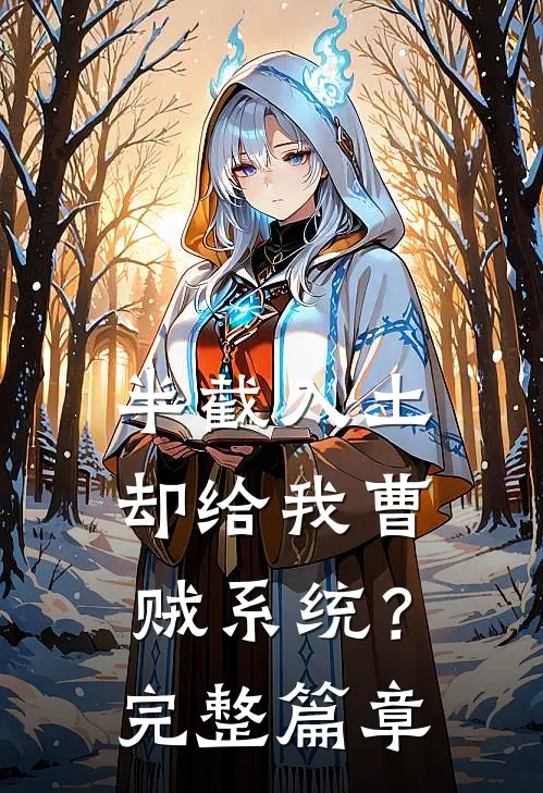 半截入土：却给我曹贼系统？完整篇章