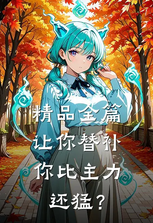 精品全篇让你替补，你比主力还猛？