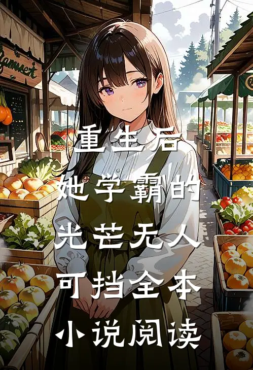 重生后，她学霸的光芒无人可挡全本小说阅读