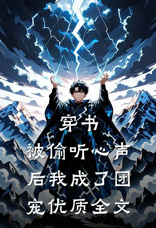 穿书：被偷听心声后我成了团宠优质全文