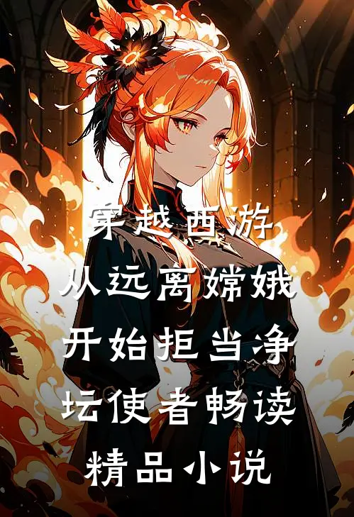 穿越西游：从远离嫦娥开始拒当净坛使者畅读精品小说