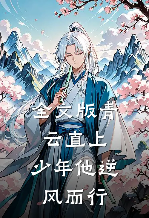 全文版青云直上：少年他逆风而行