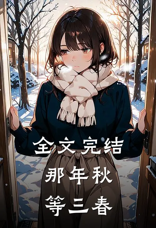 全文完结那年秋，等三春