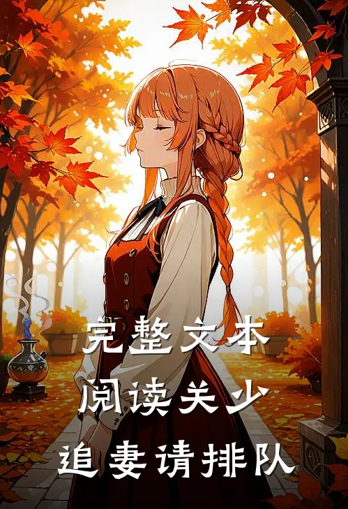 完整文本阅读关少，追妻请排队