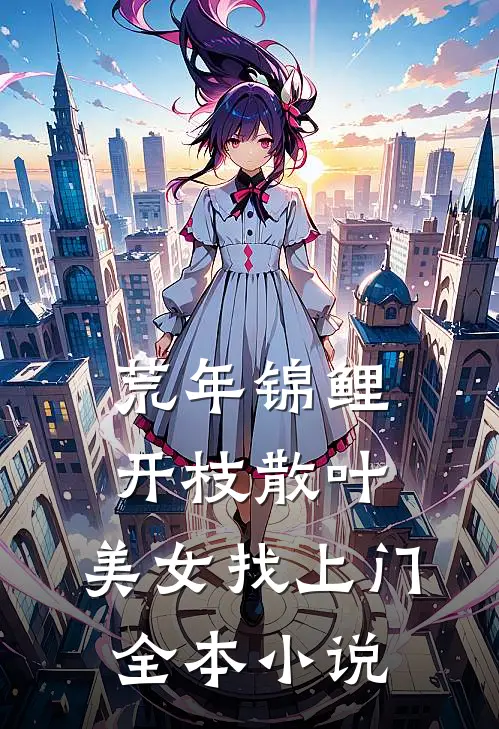 荒年锦鲤：开枝散叶，美女找上门全本小说