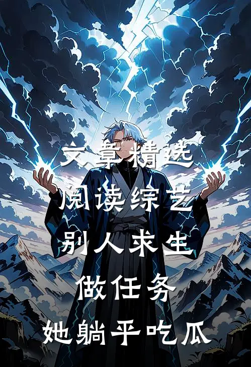 文章精选阅读综艺：别人求生做任务，她躺平吃瓜