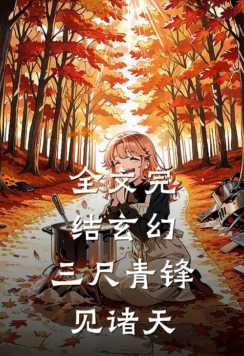 全文完结玄幻：三尺青锋见诸天