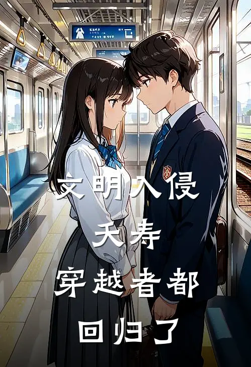 文明入侵：夭寿，穿越者都回归了