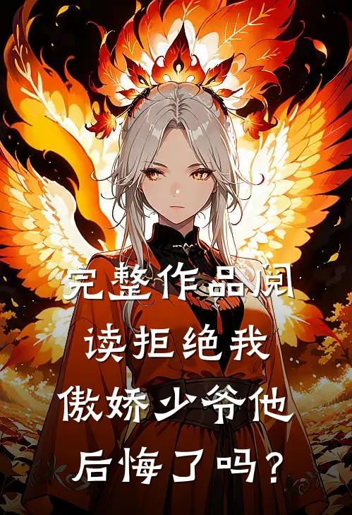 完整作品阅读拒绝我，傲娇少爷他后悔了吗？