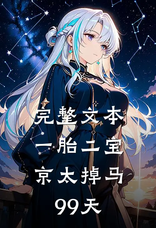 完整文本一胎二宝：京太掉马99天