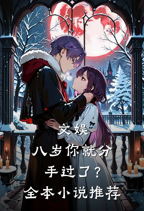 文娱：八岁你就分手过了？全本小说推荐